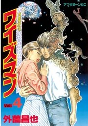 ワイズマン（4）