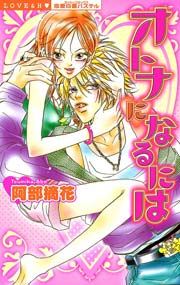 オトナになるには