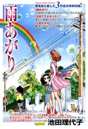 雨あがり(池田理代子)
