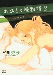 おひとり様物語（2）