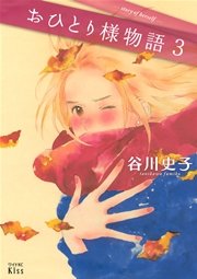 おひとり様物語（3）