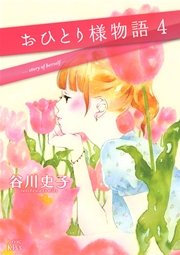 おひとり様物語（4）