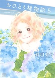 おひとり様物語（5）