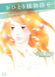 おひとり様物語（6）