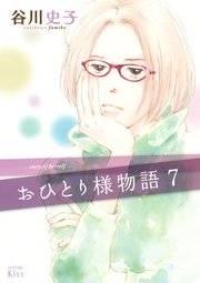 おひとり様物語（7）