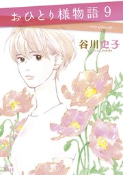 おひとり様物語（9） －story of herself－