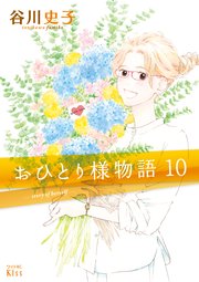 おひとり様物語（10） －story of herself－