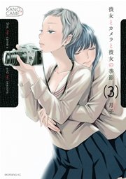 彼女とカメラと彼女の季節（3）