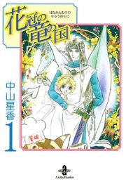 花冠の竜の国
