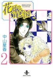 花冠の竜の国 2