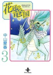 花冠の竜の国 3