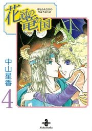 花冠の竜の国 4