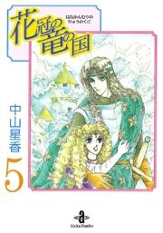 花冠の竜の国 5