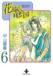花冠の竜の国 6