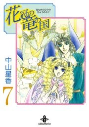 花冠の竜の国 7