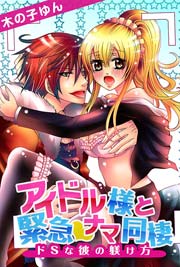 アイドル様と緊急･ナマ同棲～ドSな彼の躾け方～