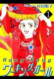 HongKongワーキング・ガール