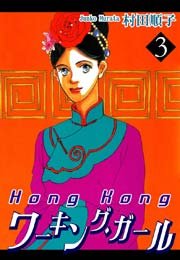 HongKongワーキング・ガール 3巻