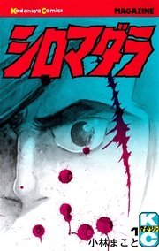 シロマダラ