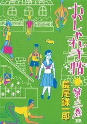 おしゃれ手帖 3