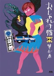 おしゃれ手帖 7