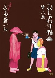 おしゃれ手帖 8