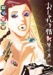 おしゃれ手帖 10