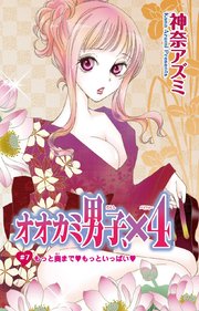 オオカミ男子、×４　７