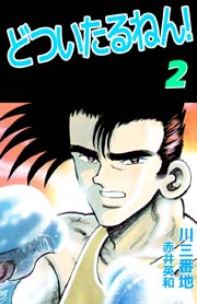 どついたるねん！ 2巻