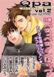 Qpa Vol.2 ぺろぺろシロップ