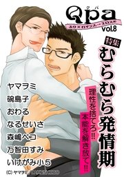 Qpa Vol.8 むらむら発情期