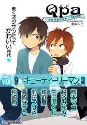 Qpa Vol.9 キューティーリーマン