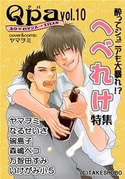 Qpa Vol.10 へべれけ