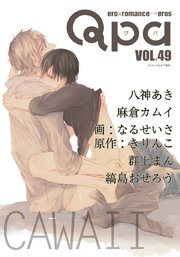 Qpa vol.49 カワイイ
