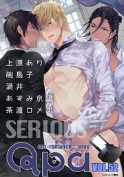 Qpa vol.52 シリアス