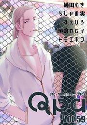 Qpa vol.59 キュン