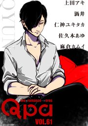 Qpa vol.61 キュン