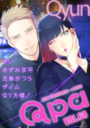 Qpa vol.68 キュン