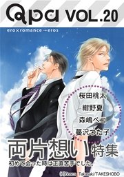 Qpa Vol.20 両片想い 初めて会った時は正直苦手でした。