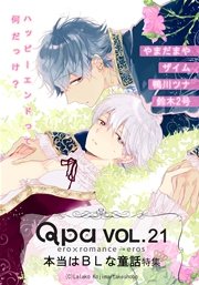 Qpa Vol.21 本当はBLな童話 ハッピーエンドって何だっけ？
