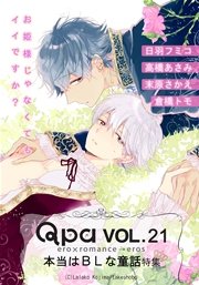 Qpa Vol.21 本当はBLな童話 お姫様じゃなくてもイイですか？