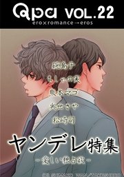 Qpa Vo.22 ヤンデレ 愛しい独占欲