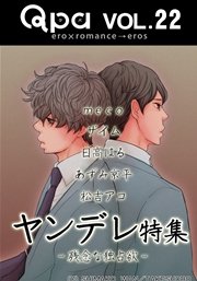 Qpa Vo.22 ヤンデレ 残念な独占欲