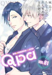 Qpa vol.81 キュン