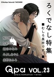 Qpa Vol.23 ろくでなし むしろ長所です。