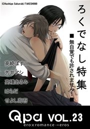 Qpa Vol.23 ろくでなし 無自覚でも許されません！
