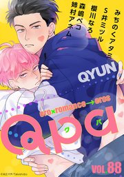 Qpa vol.88 キュン