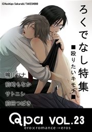 Qpa Vol.23 ろくでなし 殴りたいキモチ