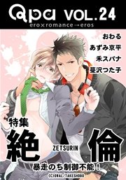 Qpa Vol.24 絶倫  暴走のち制御不能！