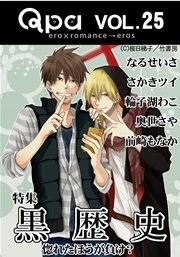 Qpa Vol.25 黒歴史  惚れたほうが負け？